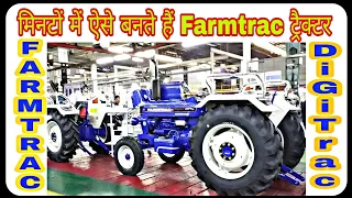 #tractorandfarming Farmtrac के सभी ट्रैक्टर बनते हुए देखिए | Farmtrac 45 | 60 | 6055 | 50 | Champion