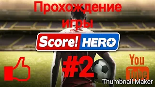 Прохождение игры"Score Hero"#2 Барселона и новый сезон!