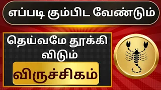 விதி மாறும் -கர்மவினை குறையும் |  viruchigam  #viruchigam #viruchigamrasipalangal #விருச்சிகம்