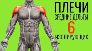 ПЛЕЧИ - СРЕДНИЕ ДЕЛЬТЫ. 6 ИЗОЛИРУЮЩИХ УПРАЖНЕНИЙ. Биомеханика / Техника / Ошибки