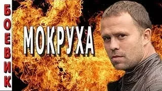 РУССКИЕ ДЕТЕКТИВЫ МОКРУХА НОВЫЙ БОЕВИК 2017 ФИЛЬМ