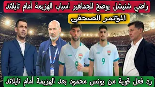 أول رد فعل من يونس محمود بعد هزيمة المنتخب العراقي الاولمبي أمام تايلاند