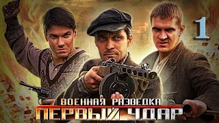 Военная разведка- Первый удар. 1 серия: Спасти академика (2011)  HD