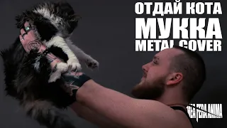 МУККА - ОТДАЙ КОТА (Metal cover by Mea Fera Anima)