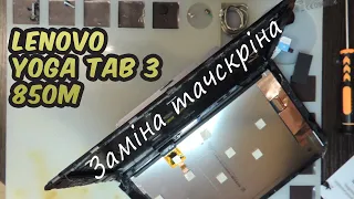 Lenovo yoga tab 3 850m (Заміна сенсорного скла)