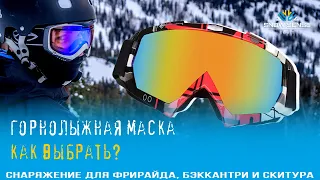 Горнолыжная маска -  как выбрать | МАСКИ для сноуборда и горных лыж
