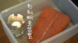 【舌尖上的王子岛】烟熏三文鱼面包 Smoked Salmon with bread【爱德华王子岛】【A Bite of PEI】