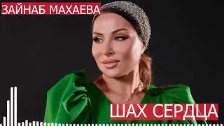 Зайнаб Махаева, Шах Сердца 22.11.2023г новинка