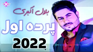 Belal Akbari - Parde Awal 2022 New Afghan Song / بلال اكبرى - پرده اول جديد همتو ميده ميده