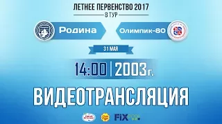 «Родина» — «Олимпик-80» (команды 2003 г.р., 31 мая 2017)