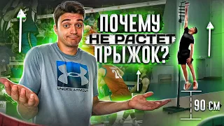 Почему НЕ РАСТЁТ вертикальный прыжок?