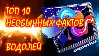 ТОП 10 необычных фактов о Знаке Зодиака Водолей