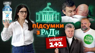 Бійка в Раді, податкова амністія, бойкот «1+1» і новий депутат Вірастюк | Підсумки з Ради #3