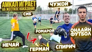 АМКАЛ ИГРАЕТ в ФУТБОЛ на САМОЕ ЖЕСТКОЕ НАКАЗАНИЕ / ft. ОНЛАЙН ФУТБОЛ