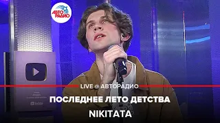 Nikitata - Последнее Лето Детства (LIVE @ Авторадио)