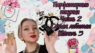 Парфюмерные покупки Часть 2.Как я полюбила Chanel 5.Шок от Аромата Le Lion от Chanel!