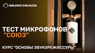 Тест микрофонов "СОЮЗ" в школе Musicheads