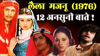 Laila Majnu Movie 1976 Unknowan Fact | Rishi Kapoor | Ranjeeta Kaur | DannyDangPa | Aruna Irani