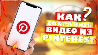 КАК СКАЧАТЬ ВИДЕО С PINTEREST? СОХРАНИ ВИДЕО ИЗ PINTEREST