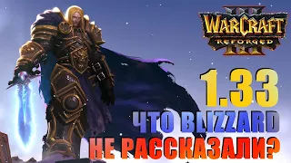 Обновление 1.33.0 для Warcraft 3 Reforged - про что не рассказали Blizzard