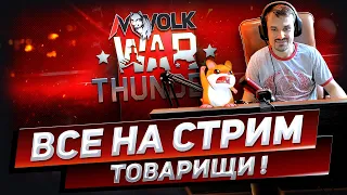 НОВЫЕ БР И КАЙФОВЫЕ СЕТАПЫ НАГИБА | WAR THUNDER