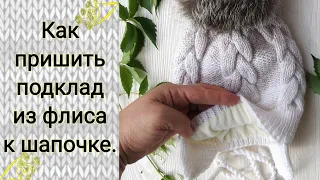 Подклад из флиса для вязаной шапки. Как пришить подклад в шапку.