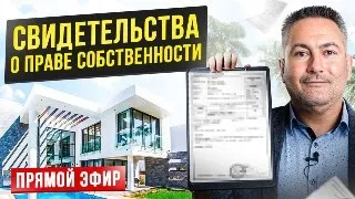 Вопросы, слухи, сплетни и заблуждения о титулах на недвижимость