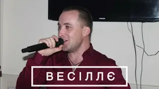 Весіллє - ВІА Кіп'яток (cover Валентин Скляр)