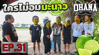 OHANA บ้าพลัง EP.31 : ใครไม่อมมะนาว