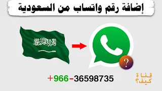 اضافة رقم للواتساب من السعودية - رقم دولي