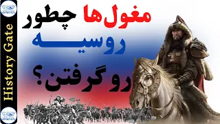 مغول ها چطور تونستن روسیه رو بگیرن؟