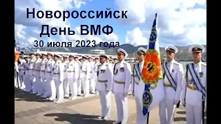 Новороссийск День ВМФ 30 июля 2023 года
