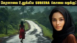 அப்படி Subeera- விற்கு அன்று நடந்தது என்ன ? | Saravanan Decodes