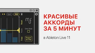 Красивые аккорды за 5 минут в Ableton Live 11 [Ableton Pro Help]