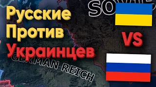 РУССКИЕ ПРОТИВ УКРАИНЦЕВ В HOI4! КТО ПОБЕДИЛ?