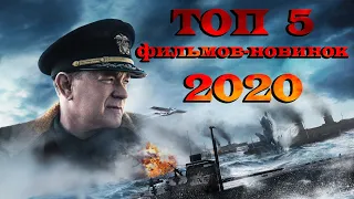 ТОП 5 фильмов, вышедших в 2020 ч.12