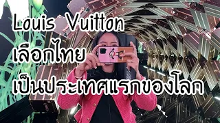 ต้องยอมรับ!เมืองไทยเป็นที่นิยมนทั่วโลกจริงๆ แม้แต่ Louis Vuitton ยังเลือกกรุงเทพเป็นเมืองแรกของโลก