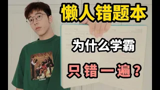 各年级全适用！终极懒人错题本｜用完立马变学霸｜教你做非摆设的错题本｜学习干货｜必看｜学生党