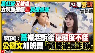 高虹安被爆助理費通民眾黨庫！公衛文加班費「離職後還詐領」！台灣民意新民調賴清德首度破四成：賴43柯26侯13！郭柯隔空互嗆合作機會渺茫！傳9月底美國第二波軍援台灣！【94要客訴】2023.08.21