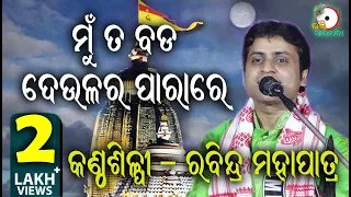 ମୁଁ ତ ବଡ ଦେଉଳର ପାରା ରେ Mun Ta Bada II On Stage Singer Rabindra Mohapatra II Odia Bhakti Aradhana II