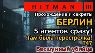 Hitman 3 | Берлин | Там была перестрелка! | T47 | Silent Assassin | Прохождение