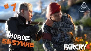 Far Cry 4 - Прохождение - НОВОЕ БЕЗУМИЕ- Часть 1.