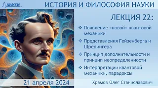 Лекция 22 по истории и философии науки. Появление "новой" квантовой механики (Храмов О.С.)