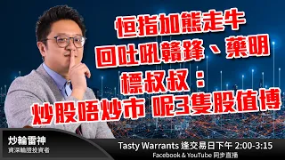 恒指加熊走牛 回吐吼贛鋒、藥明 標叔叔：炒股唔炒市 呢3隻股值博！｜雷神 WINGYU｜Tasty Warrants 2022-07-18