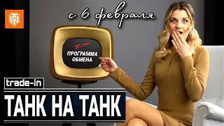 Trade-in 2023 в мир танков придумали обмен ТАНК НА ТАНК БЕЗ ДОПЛАТЫ 👀