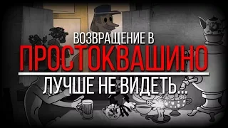 "Возвращение в Простоквашино": Ужас Э.Успенского - 2018