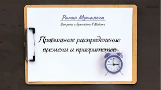 Правильное распределение времени и приоритетов (Встреча с братьями в Медине) | Рамин Муталлим