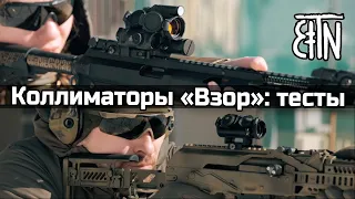 Коллиматоры «Взор»: прицельные марки, упражнение «квадрат», повторяемость – Теория и практика