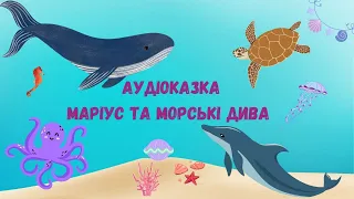 🎧АУДІОКАЗКА - "МАРІУС ТА МОРСЬКІ ДИВА" Корисні казки дітям українською мовою💙💛