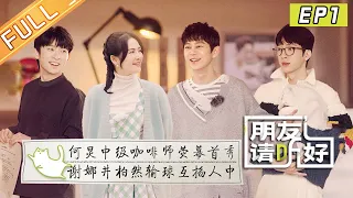 《朋友请听好2》第1期 完整版：何炅中级咖啡师荧幕首秀！谢娜井柏然输球气到互掐人中！Welcome Back to Sound S2 EP1丨MangoTV